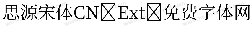 思源宋体CN Ext字体转换